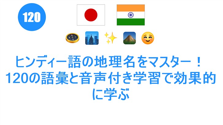 ヒンディー語の地理名をマスター！120の語彙と音声付き学習で効果的に学ぶ